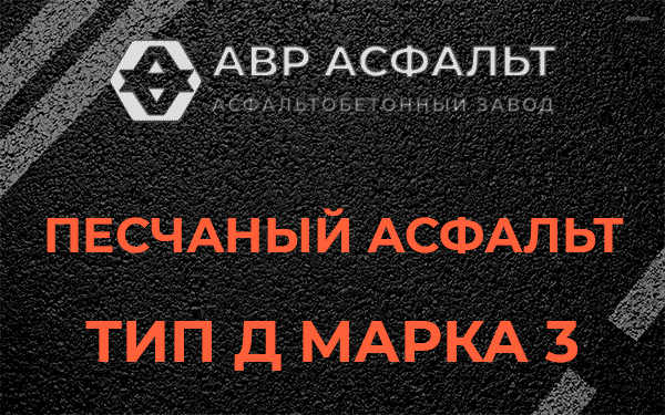 Песчаный асфальт тип Д марка 3 в Красном селе