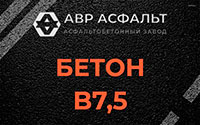 Бетон B7,5 в Красном селе