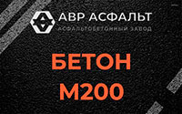 Бетон М200 в Красном селе