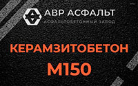 Керамзитобетон М150 в Красном селе