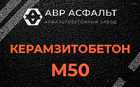 Керамзитобетон М50 в Красном селе
