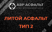 Литой асфальт тип 2 в Красном селе