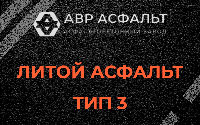 Литой асфальт тип 3 в Красном селе