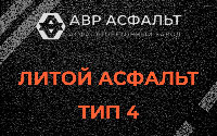Литой асфальт тип 4 в Красном селе