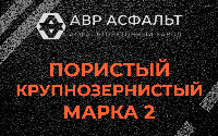 Пористая крупнозернистая смесь марки 2 в Красном селе