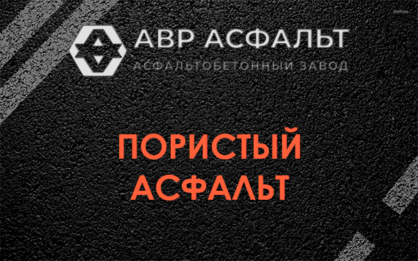 Пористый асфальт в Колпино