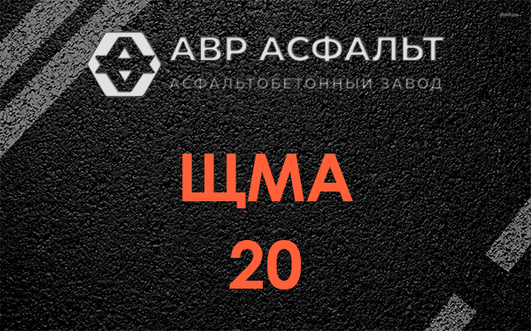 ЩМА 20 в Красном селе