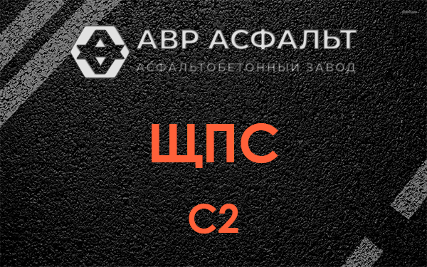 ЩПС С2 в Красном селе